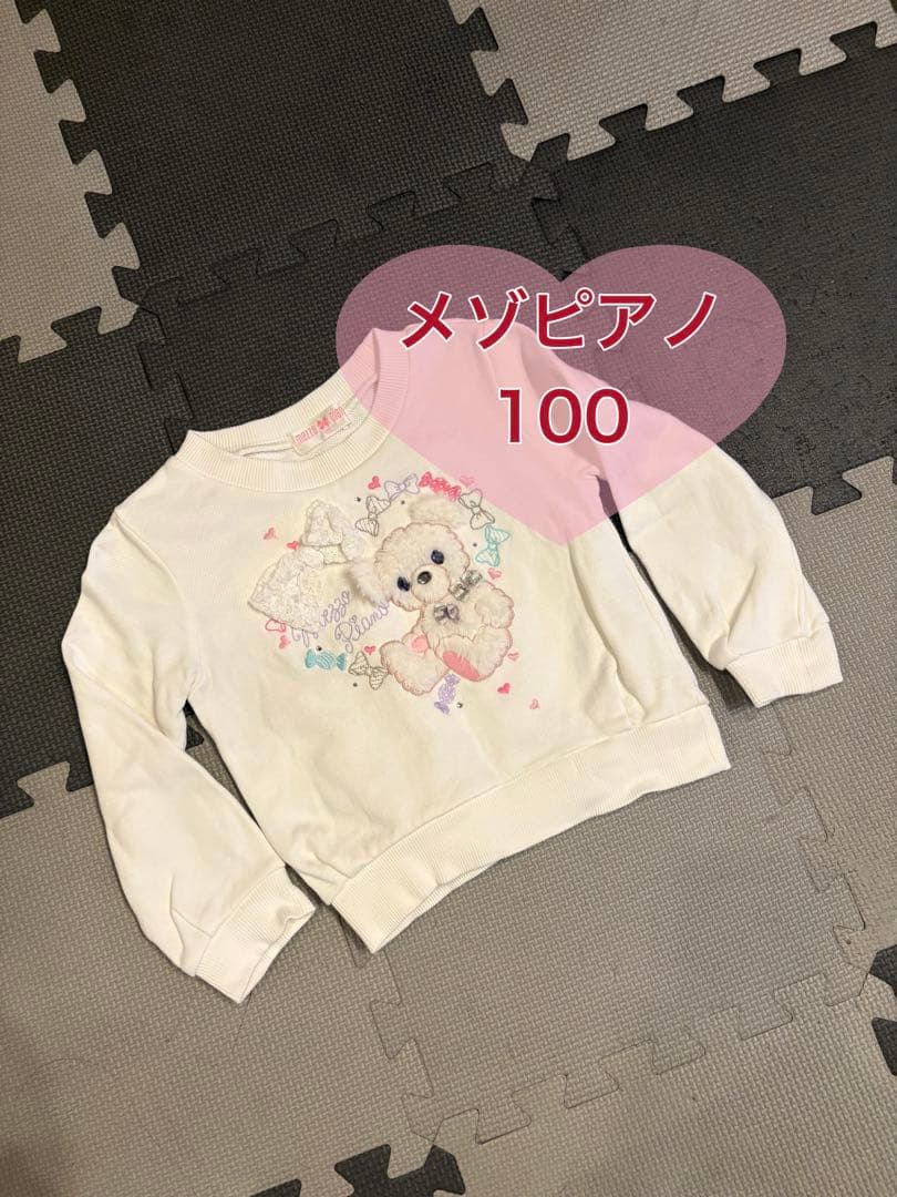 mezzo piano メゾピアノ トレーナー 100cm ファー