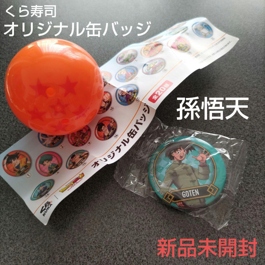 くら寿司 比奇拉碰 龙珠超超级英雄 罐装徽章 孙悟天