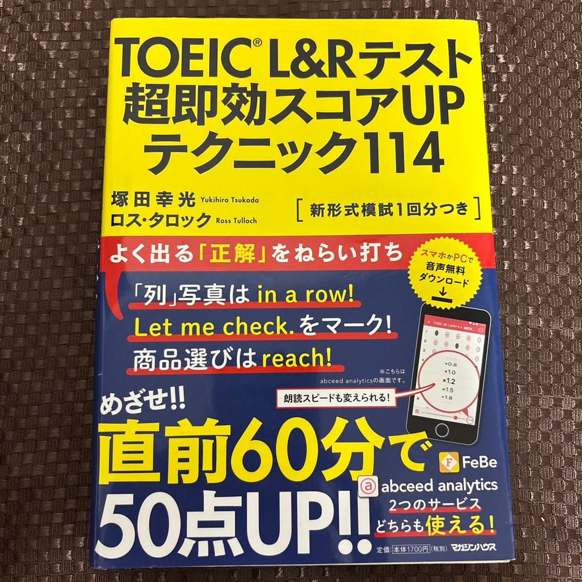 TOEIC L&Rテスト 超即効スコアUPテクニック114 塚田幸光 マガジンハウス