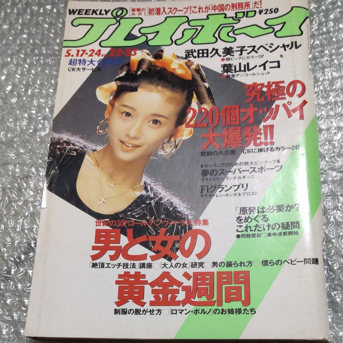 周刊Playboy 昭和63年5月17日-24日号 武田久美子特辑号 叶山丽子 其他连载