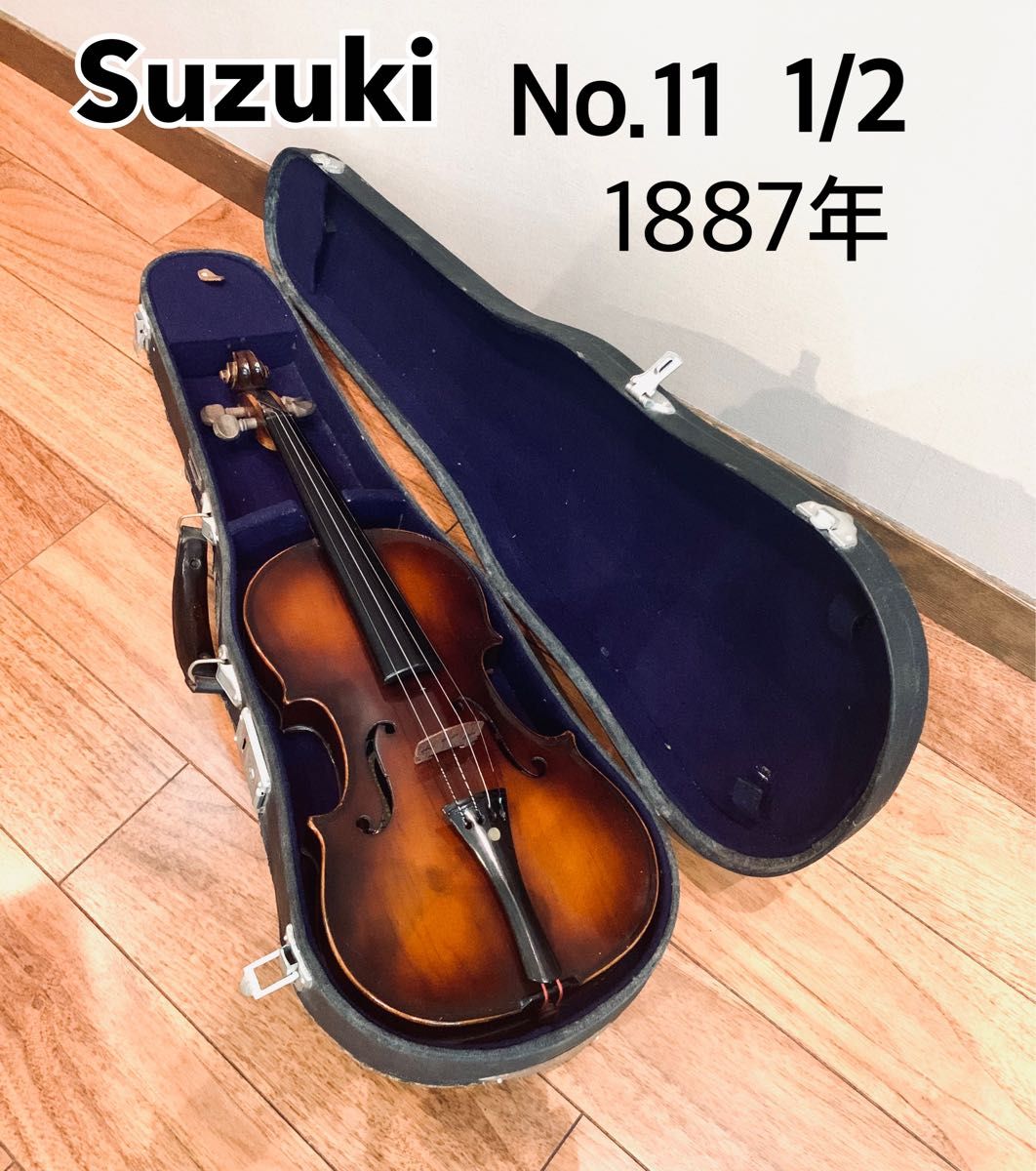 铃木小提琴 复古款 No.11 1/2 1887年