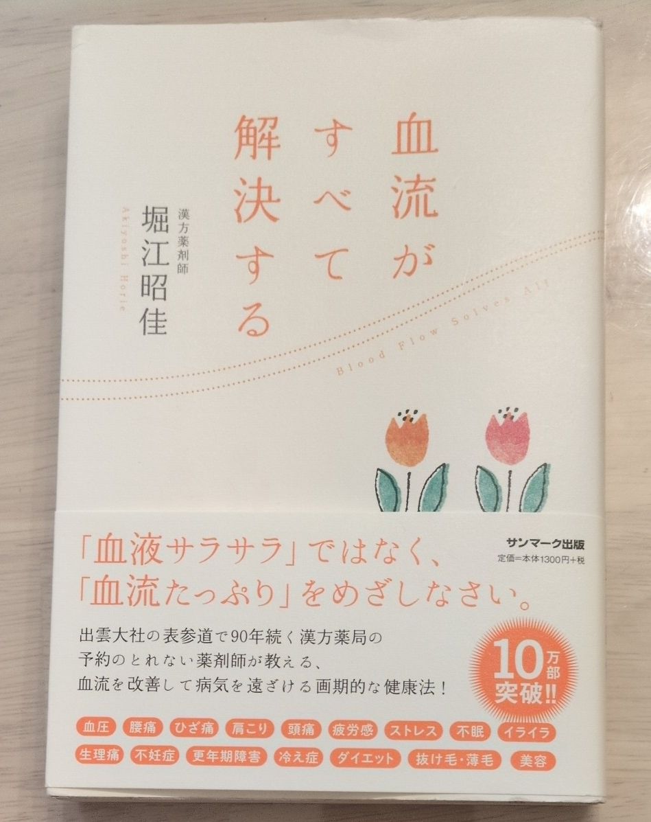 血流がすべて解決する 堀江昭佳／著