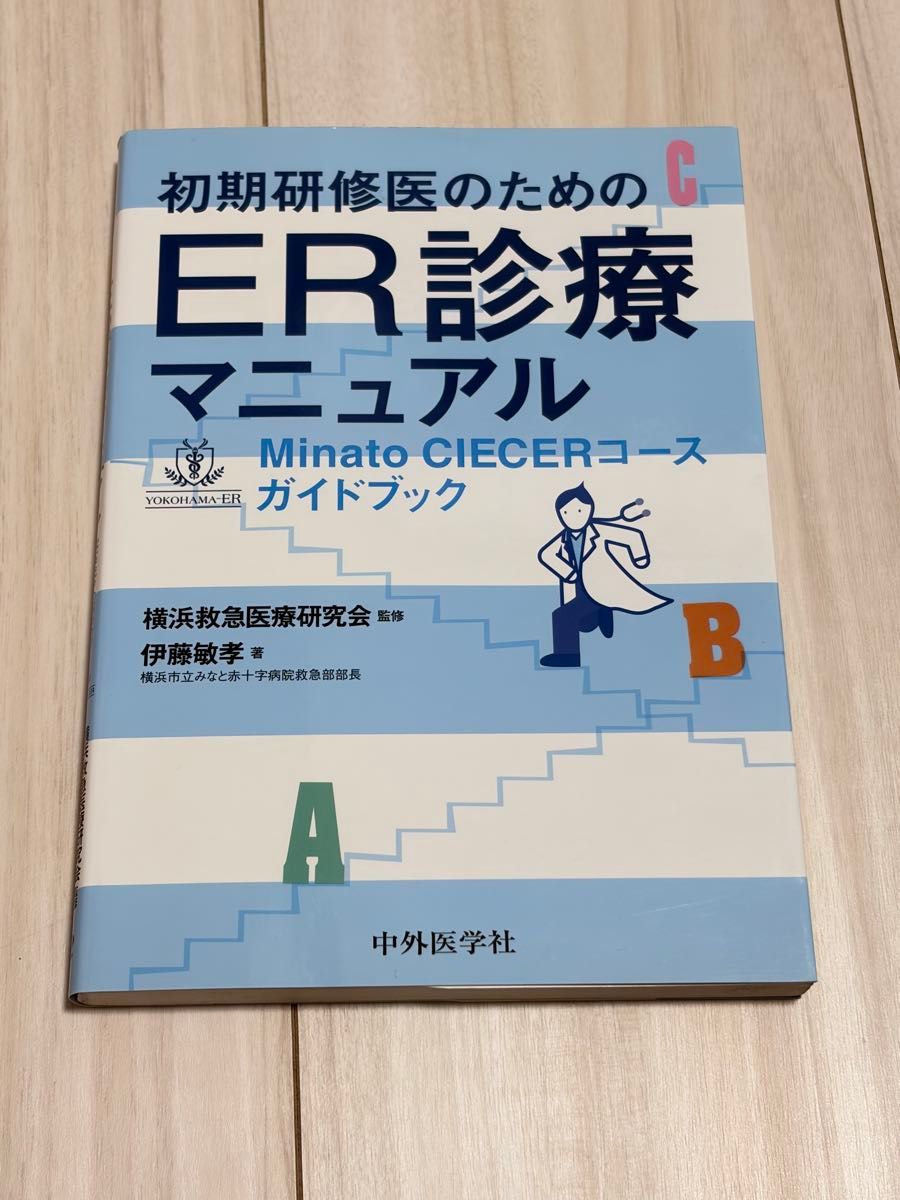 面向初期研修医生的 ER 诊疗手册 Minato CIECER 课程指南