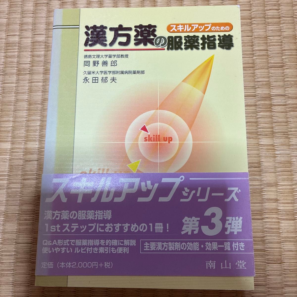 漢方薬の服薬指導