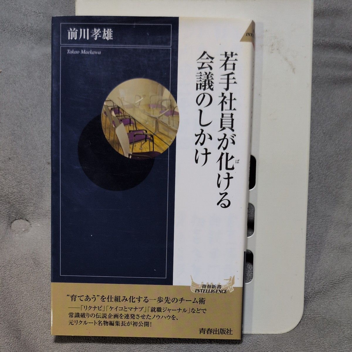 新書 ≪言語≫ 若手社員が化ける会議のしかけ