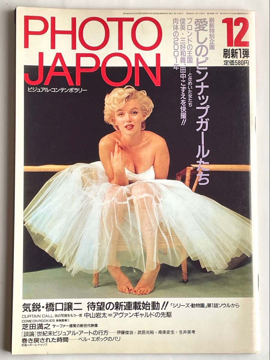 PHOTO JAPON 1985年12月号 刷新第1弹