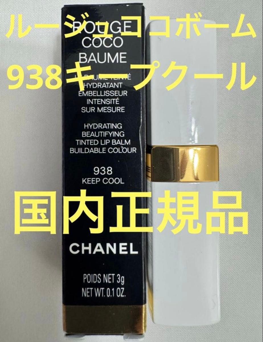 シャネル ルージュ ココボーム 938