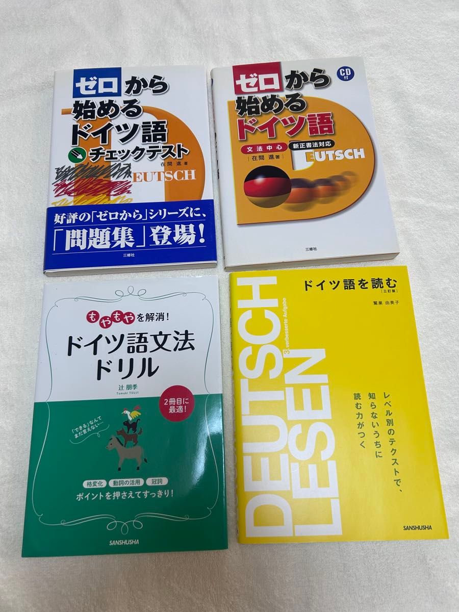 ゼロから始めるドイツ語他 計4冊 三修社 ドイツ語