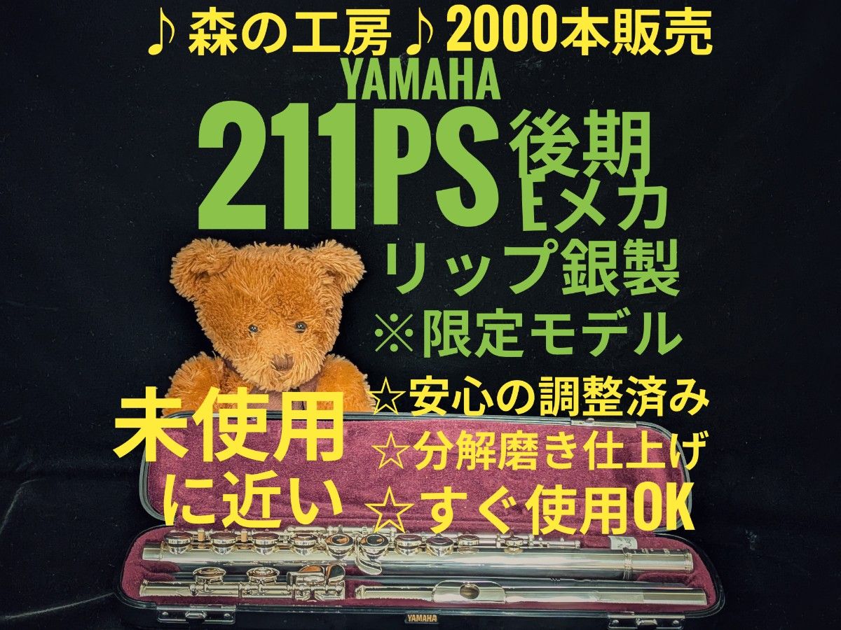长笛专卖店·银制吹嘴·雅马哈长笛 YFL211PS 后期 E机械装置·YAMAHA