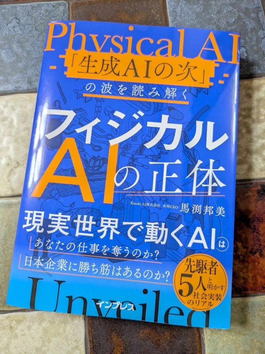 物理AI的真相——解读“生成AI之后”的浪潮 马渕邦美 著