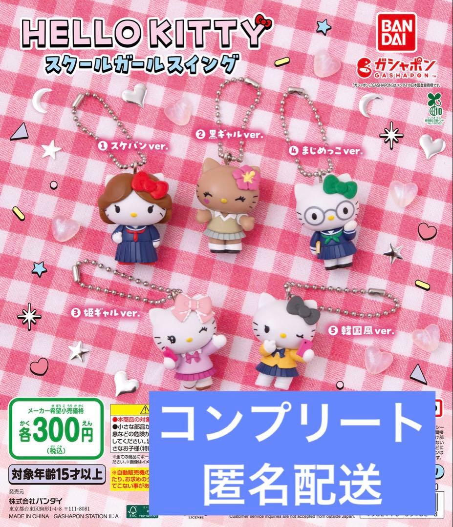 Sanrio Hello Kitty School Girl Swing Complete Set of 5