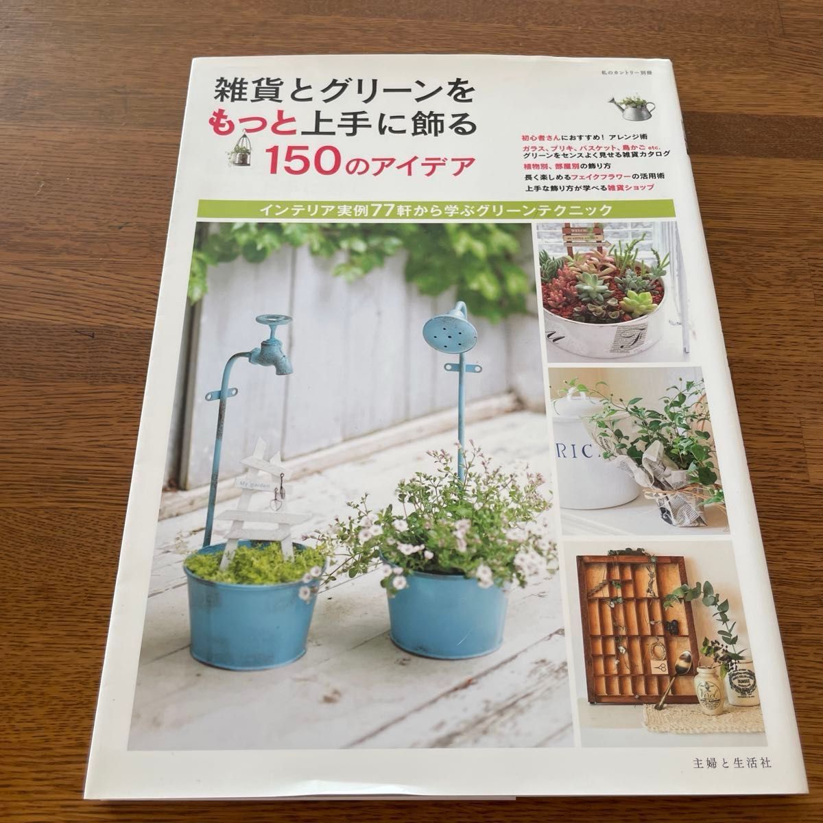 150个更巧妙地装饰杂货与绿植的创意 我的乡村别册/主妇与生活社