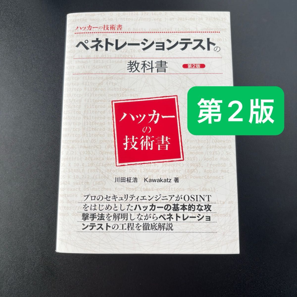 渗透测试教科书（黑客技术书）（第2版）川田正浩/著 Kawakatz/著 矢崎雅之/编