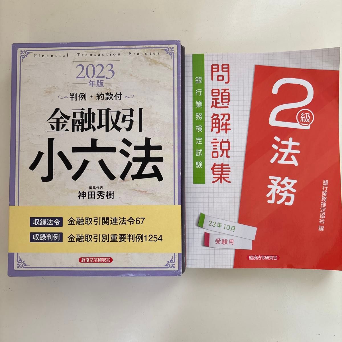 银行业务鉴定考试 法务二级试题解析集 金融交易小六法