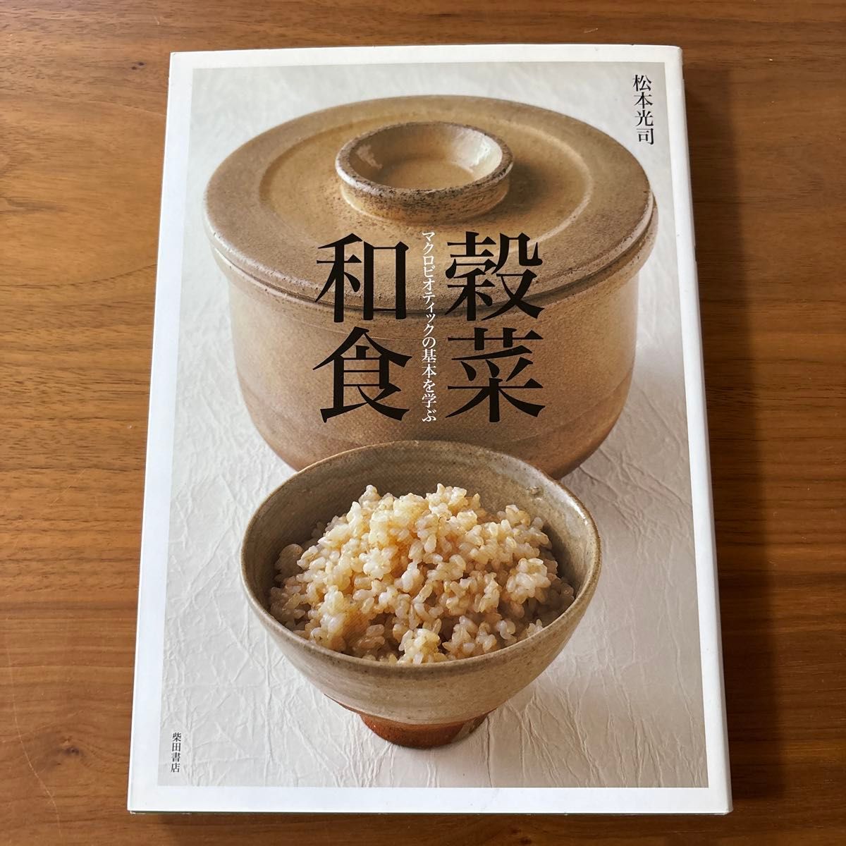 谷物蔬菜日式料理:学习宏观生物饮食法的基础,著者:松本光司