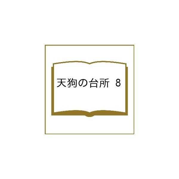 〔予約〕天狗の台所 8