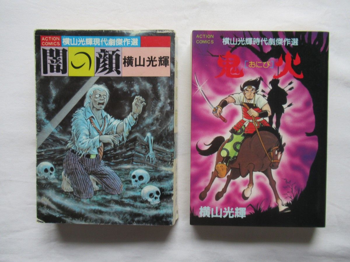 『闇の顔』＆『鬼火』　各全1巻　横山光輝　双葉社アクションコミックス