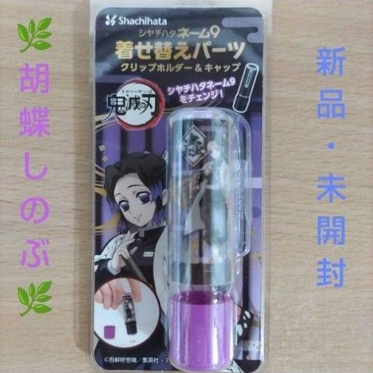 【新品 · 未使用】鬼灭之刃chachihata name 9替换零件胡蝶忍