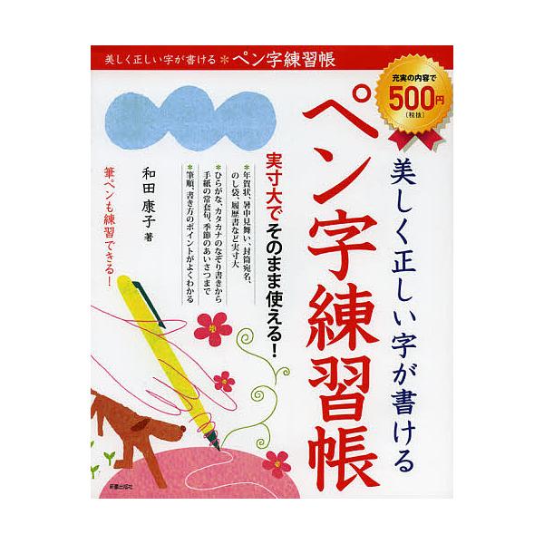 Penmanship Practice Book for Writing Beautiful and Correct Characters / Yasuko Wada