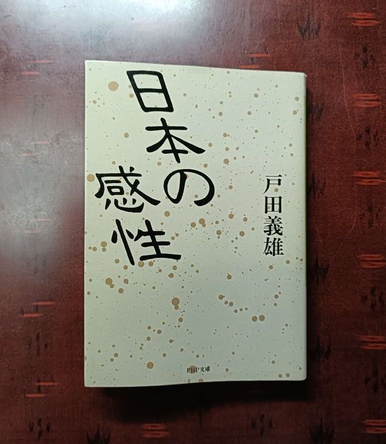 （文庫66）日本の感性 （ＰＨＰ文庫） 戸田義雄／著