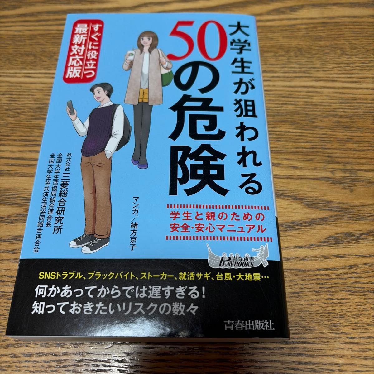 大学生が狙われる50の危険 最新対応版 学生と親のための安全・安心マニュアル