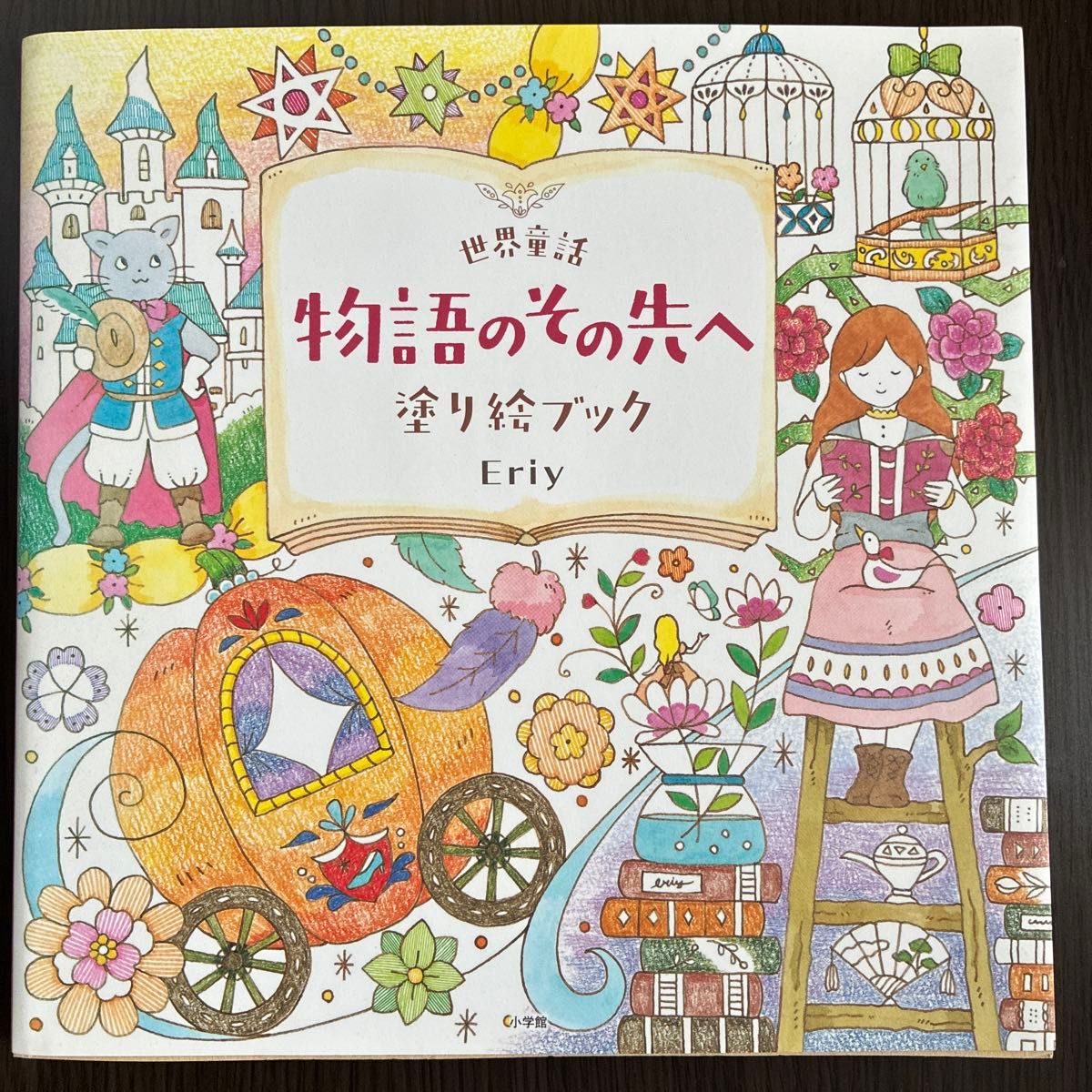 超越世界童话故事的涂色书 Eriy/著二手品