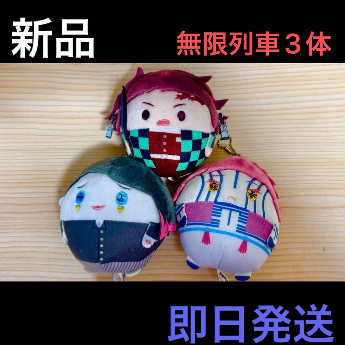 可单只出售【全新】《鬼灭之刃》软绵绵圆滚滚毛绒玩具 无限列车 3只装 【当日发货】