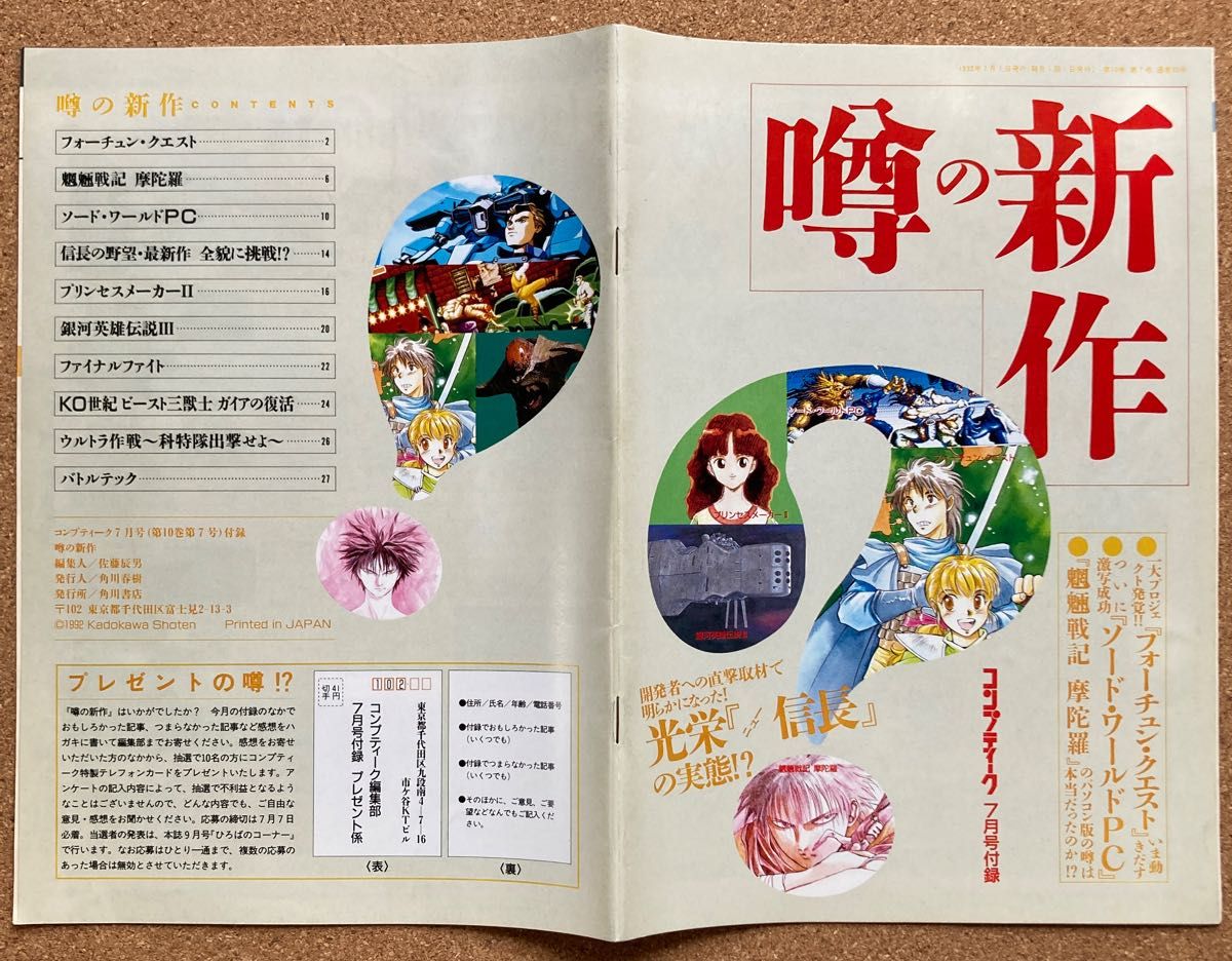 月刊Comptique 附录 1992年7月 传闻中的新作 多件购买享折扣