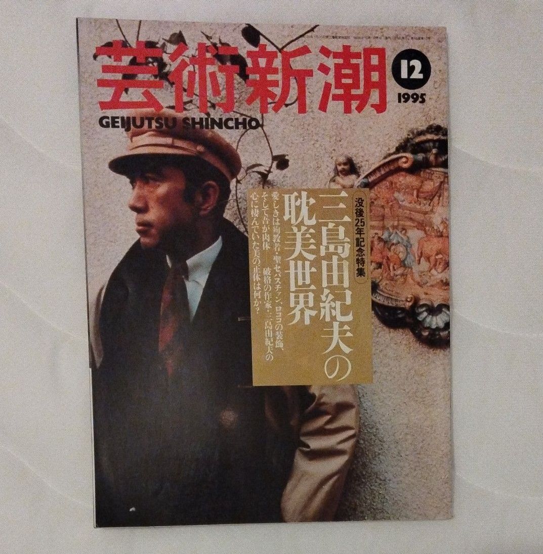 《艺术新潮》1995年12月号 三岛由纪夫的耽美世界 逝世25周年纪念特辑