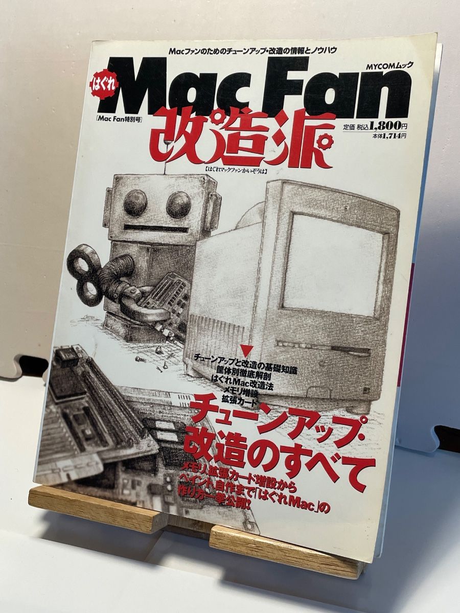 二手书《走散Mac Fan改造派》Mac Fan特别号1998年10月