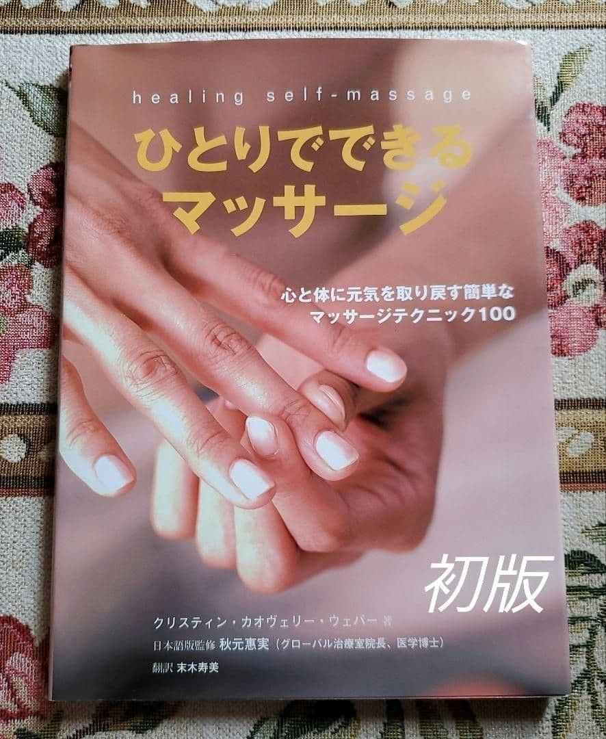 一个人也能做的按摩：让身心重获活力的100种简单按摩技巧（初版）
