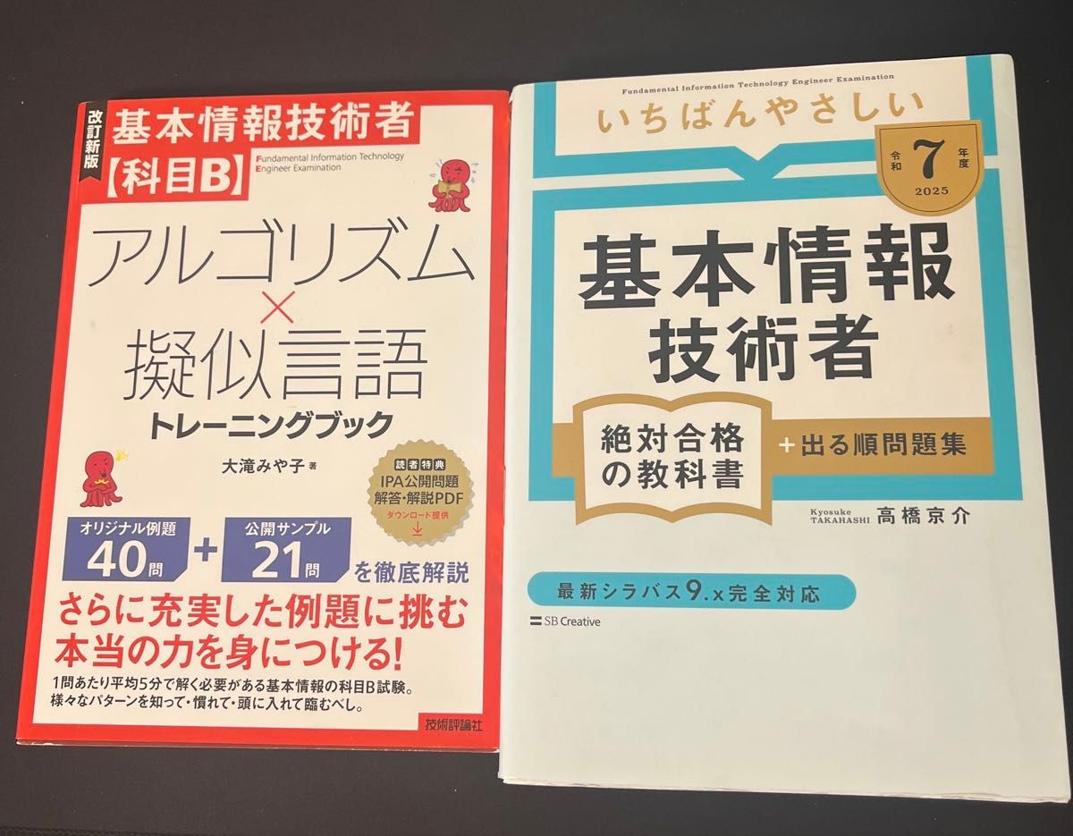 基本情報技術者考试参考书两册套装:算法×伪语言 绝对合格教科书