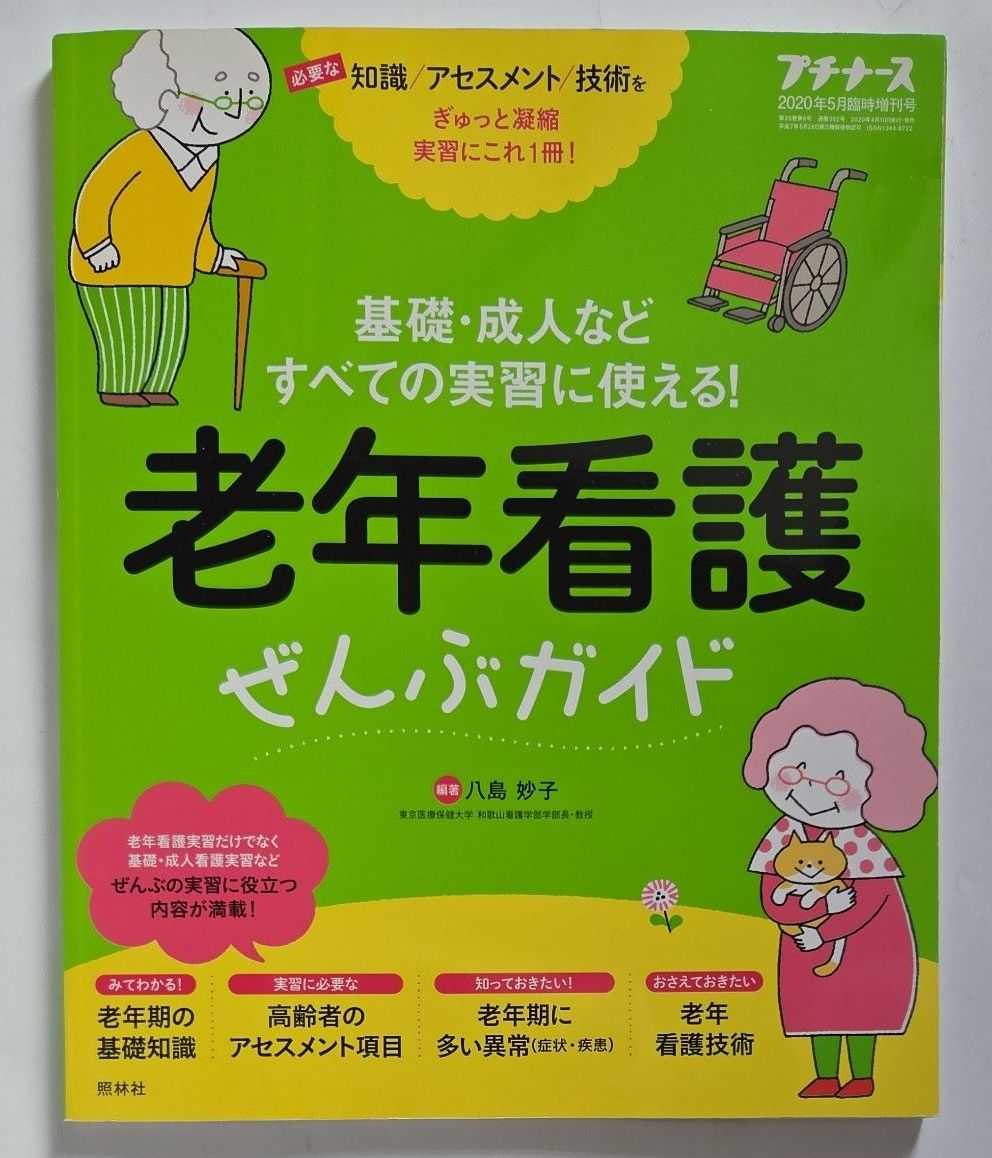 老年护理全攻略 2020年5月 临时增刊号 小护士 照林社