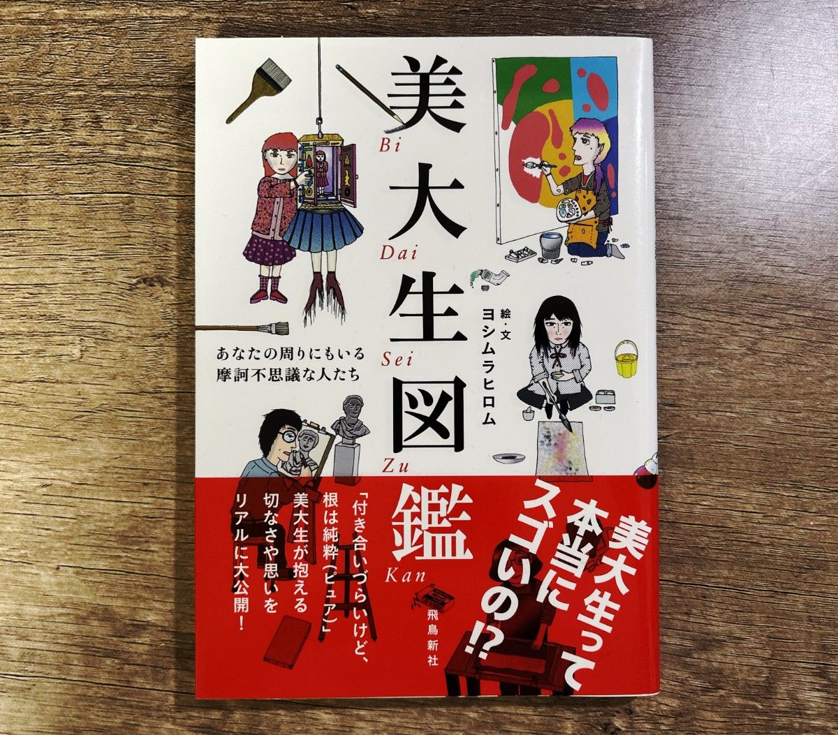 美大生図鑑 あなたの周りにもいる摩訶不思議な人たち
