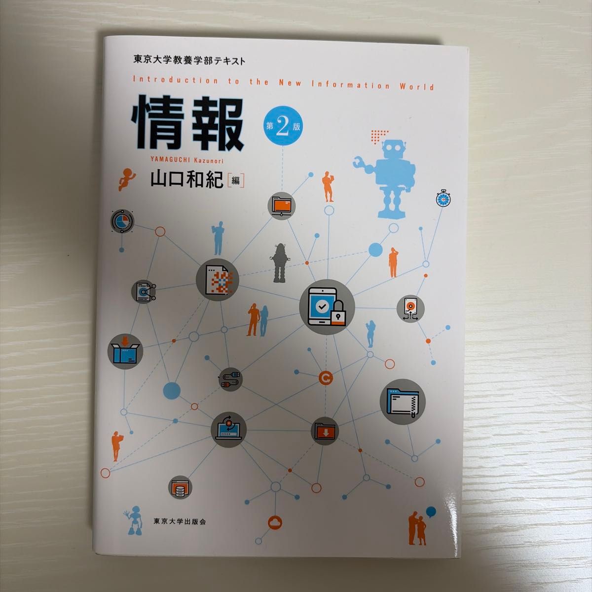 Information, Second Edition: Text for the Faculty of Liberal Arts, University of Tokyo, edited by Kazunori Yamaguchi