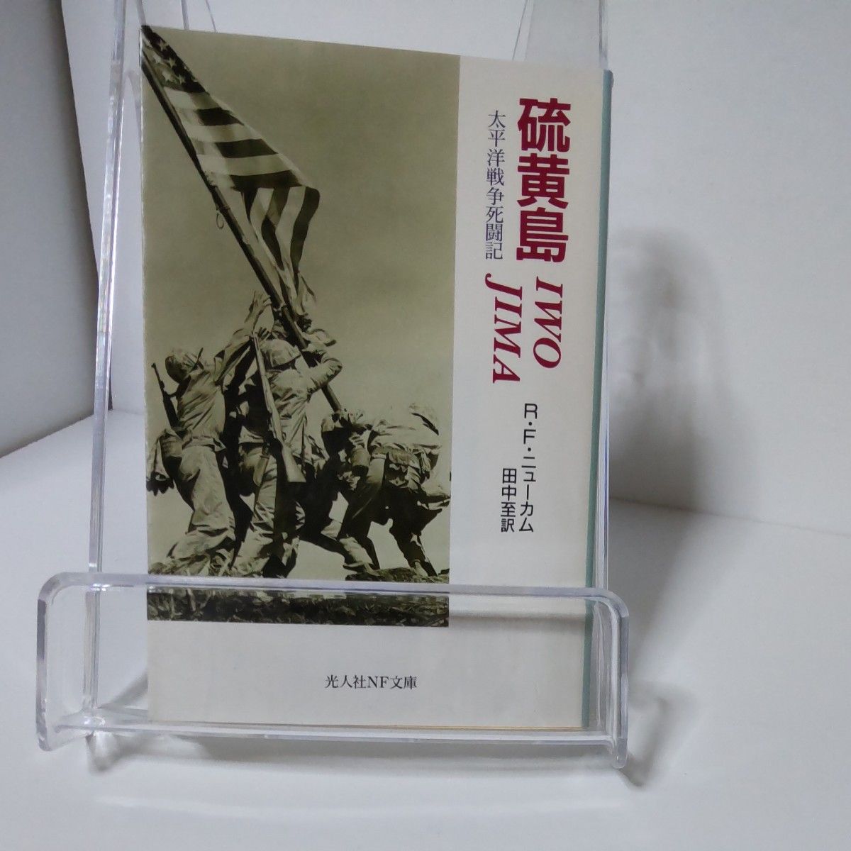 硫磺岛 IWO JIMA 太平洋战争死斗记 光人社 NF 文库