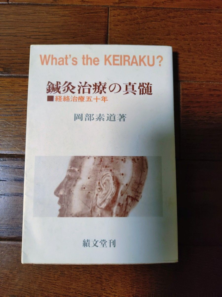 针灸治疗的真髓:经络治疗五十年 冈部素道著 績文堂