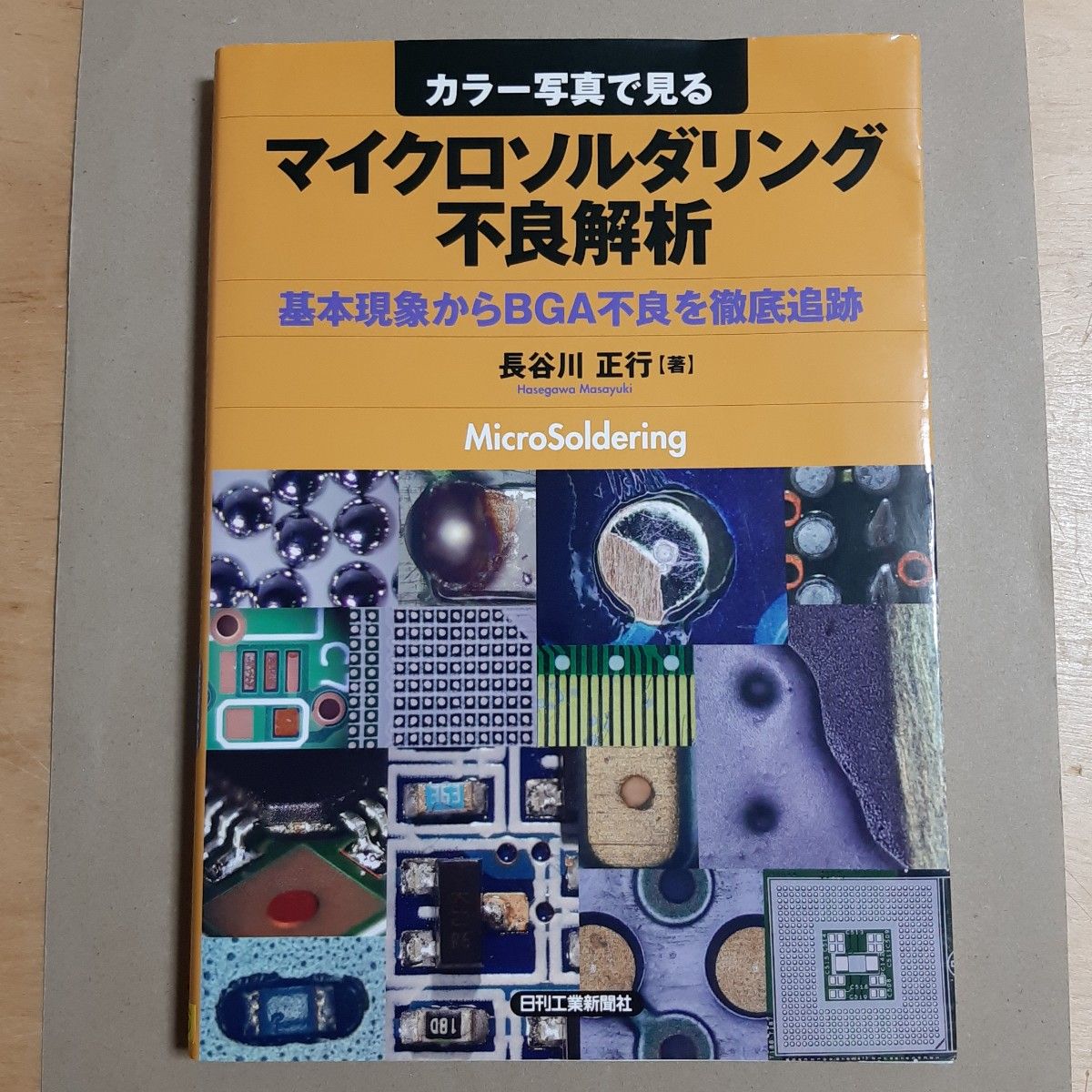 从彩色照片中看到的微焊接不良解析基本现象中彻底追踪BGA不良 (用彩色照片看到) 长谷川正行/着