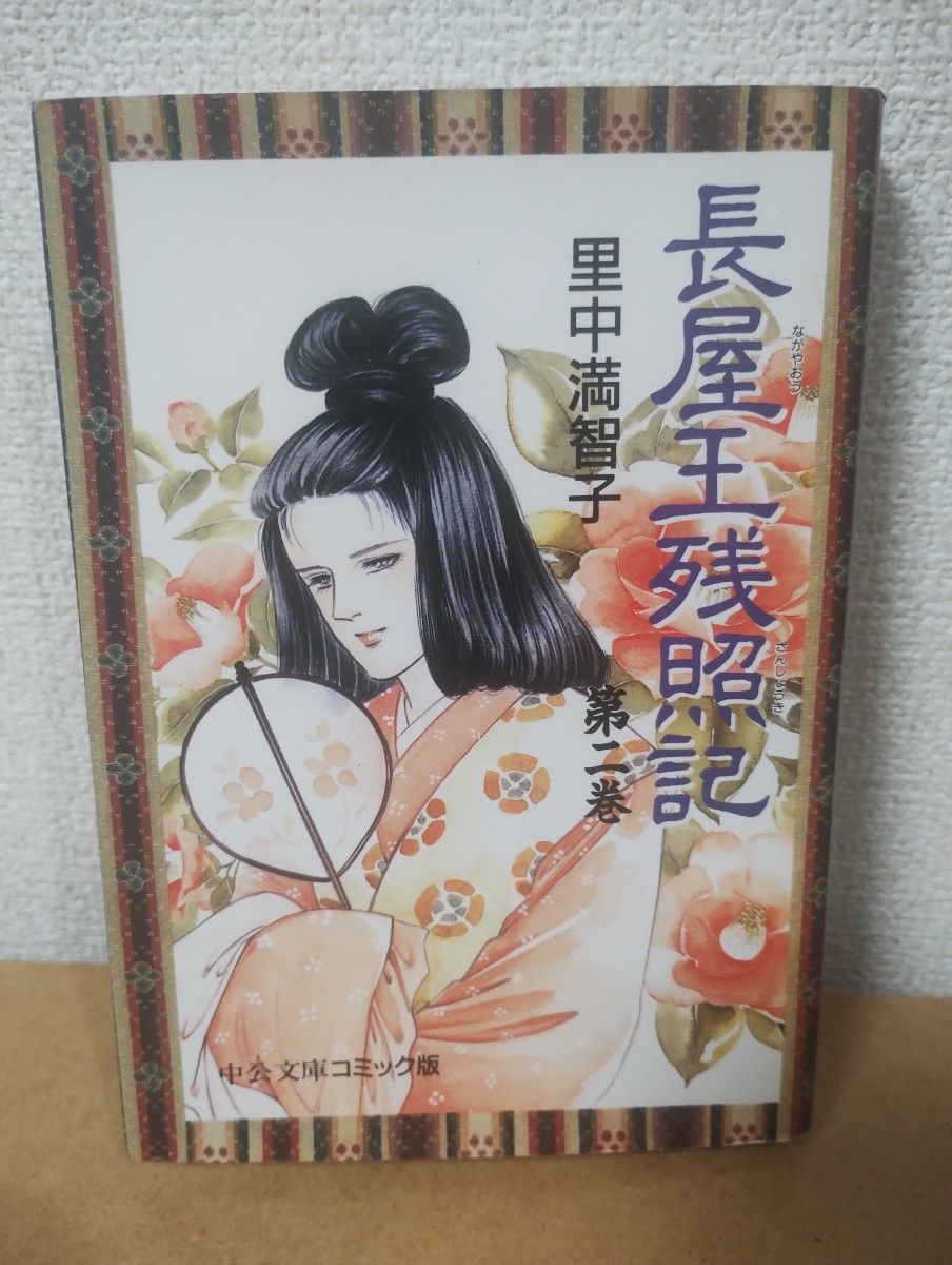 ■长屋王残照记 2 中公文库 漫画版 里中满智子