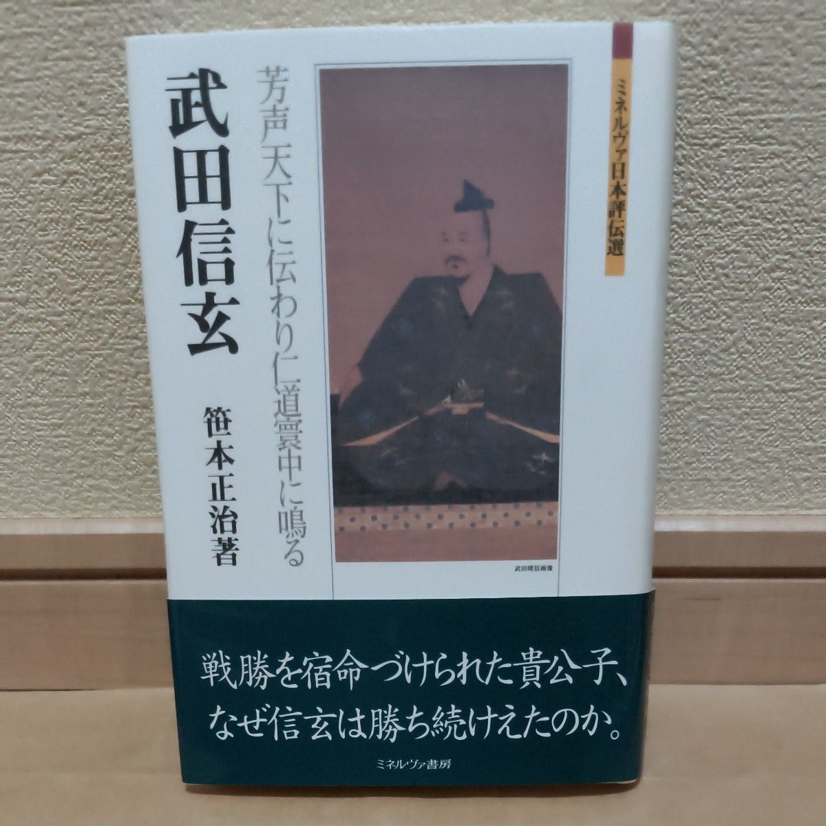 武田信玄芳声传到天下，在仁道中鸣叫 (minelva日本评论传选) 笹本正治/着