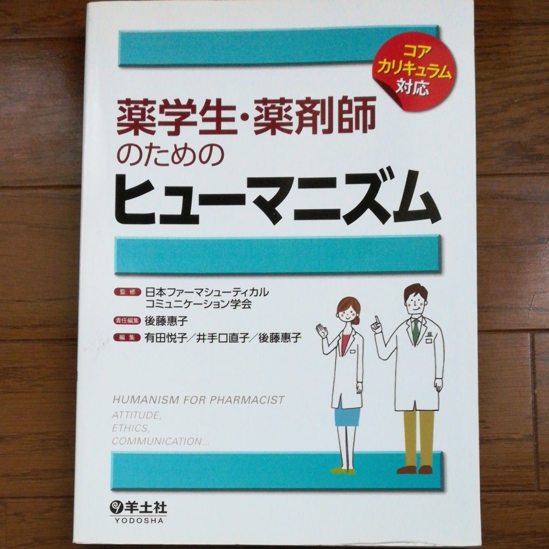 面向药学学生与药师的人文主义——对应核心课程 日本制药沟通学会/监修