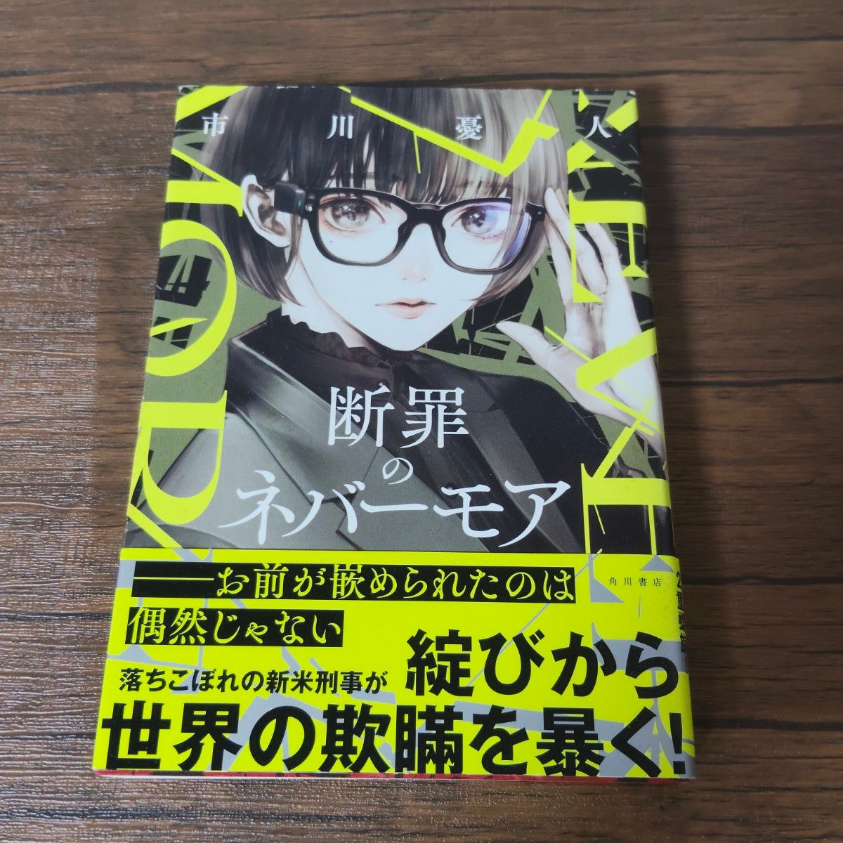断罪のネバーモア 市川憂人 角川書店