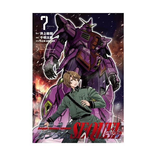 機動絶記ガンダムSEQUEL 7/井上敏樹/千明太郎/矢立肇