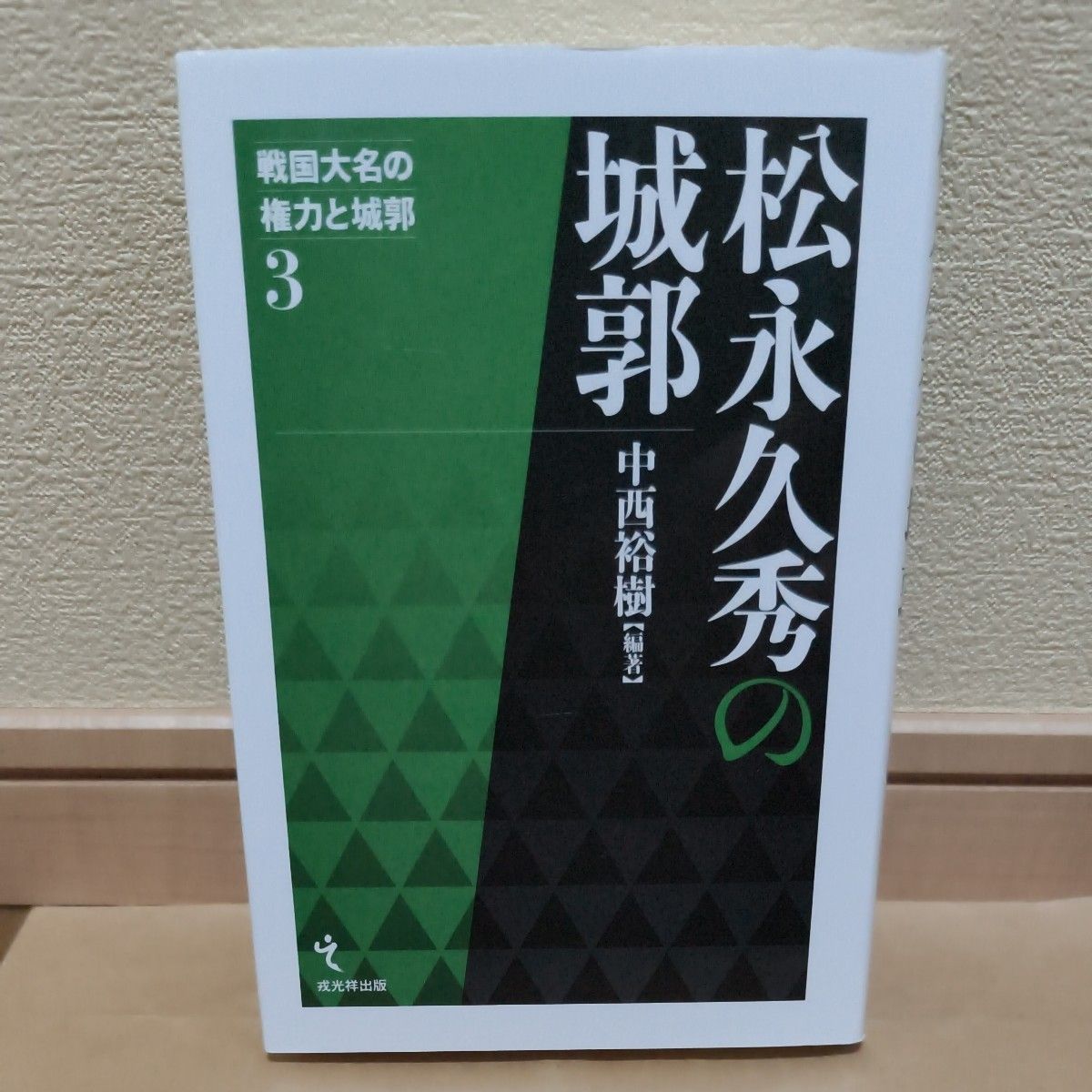 松永久秀的城郭 (战国大名的权力和城郭3) 中西裕树/编着