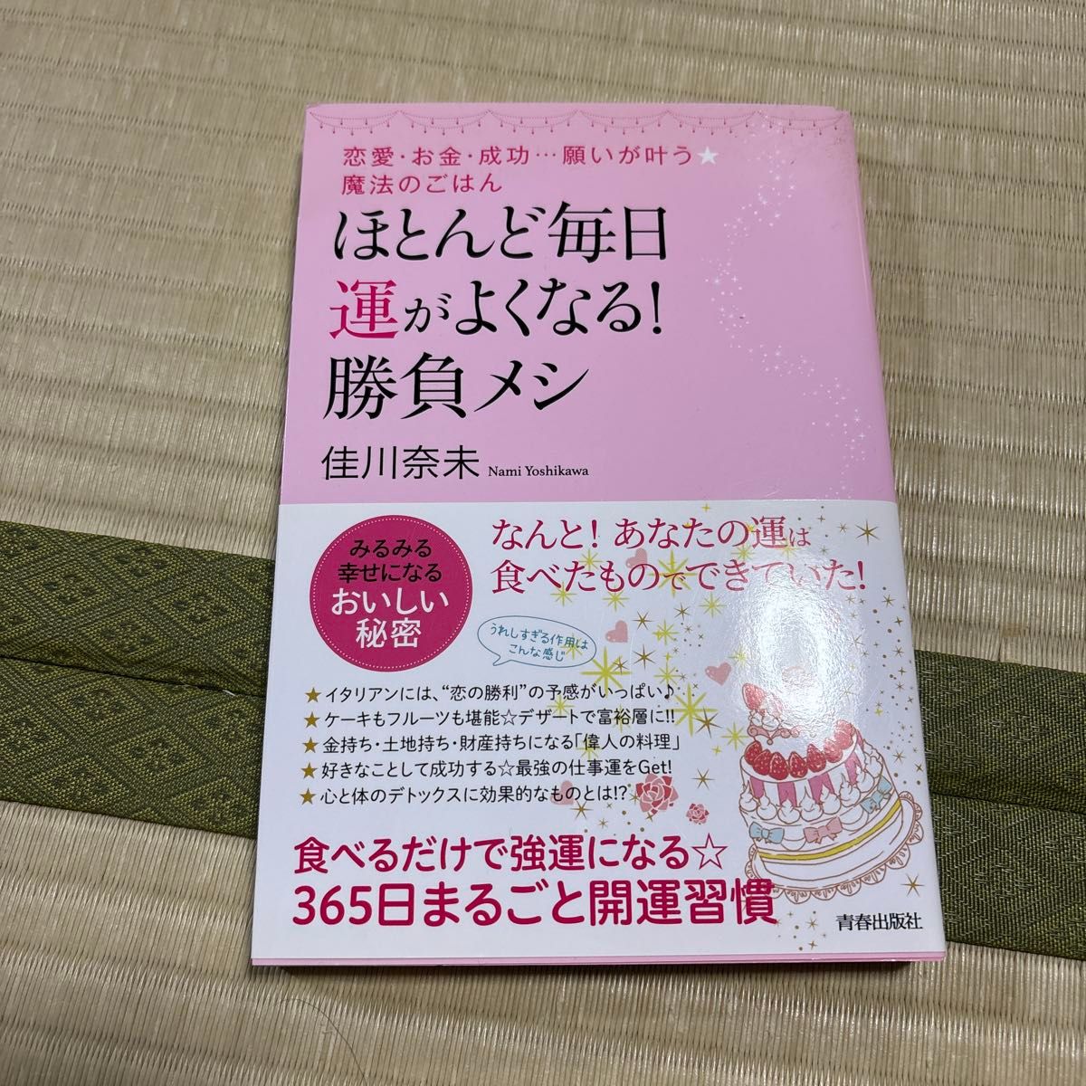 ほとんど毎日運がよくなる！勝負メシ 佳川奈未 青春出版社