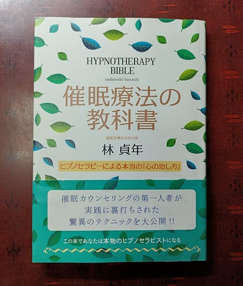 （单行本4）催眠疗法教科书——通过催眠疗法真正“治愈心灵的方法” 林贞年 著