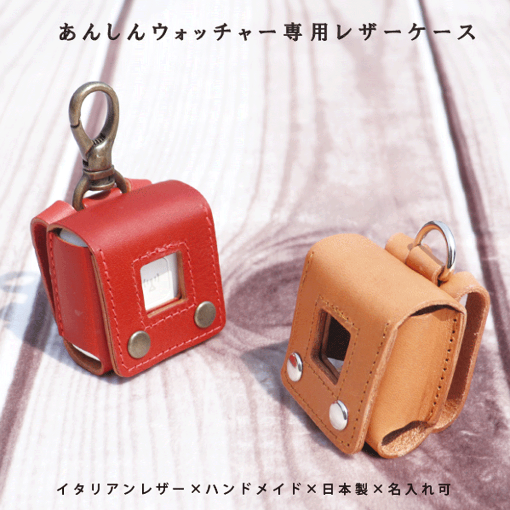 KDDI au 安心ウォッチャー 本革 レザーケース カーバー イタリアンレザー 子ども用GPSケース 見守り 迷子防止 ランドセル対応