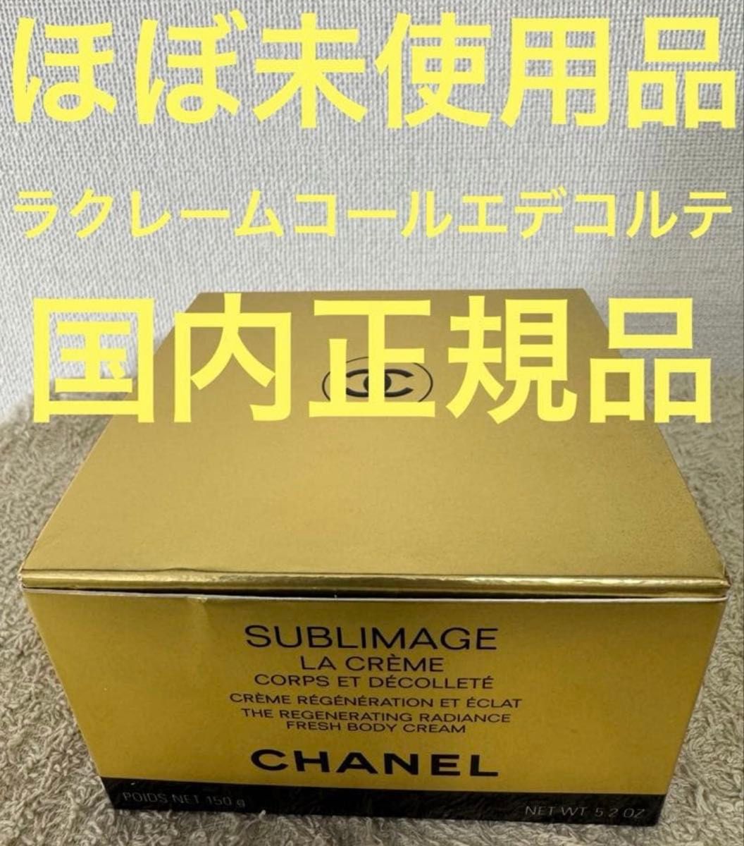 【ほぼ未使用】サブリマージュ ラクレーム コール エ デコルテ 150g