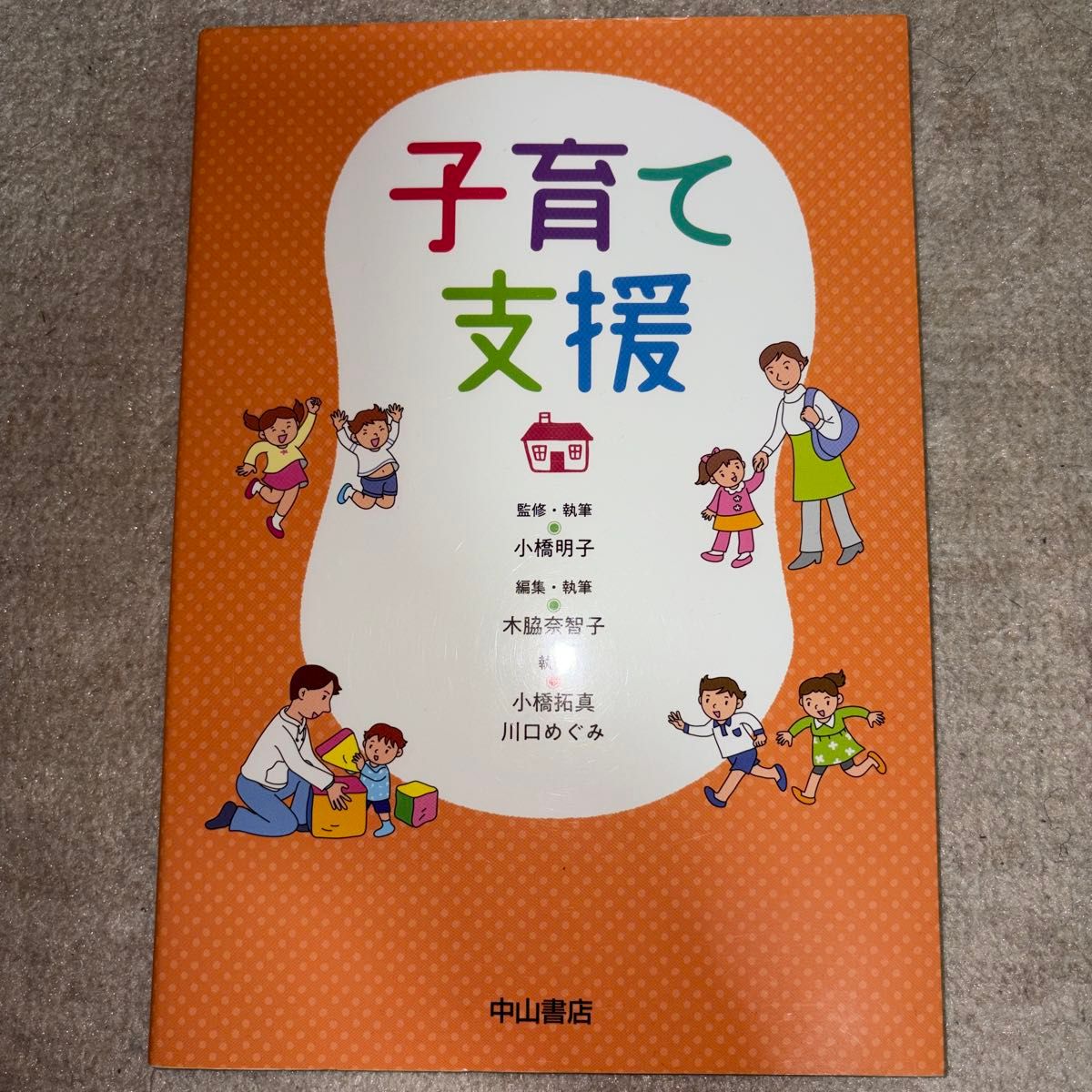 育儿支援小桥明子监修 · 执笔中山书店