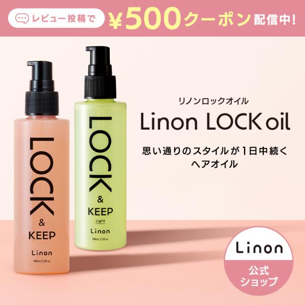 リノン ロックオイル ライト レビュークーポン500円OFF ヘアオイル 巻き髪 アイロン キープ カール ストレート 保湿 パサつき ツヤ髪 まとまり